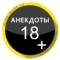 Канал Анекдоты 18+ в MAX
