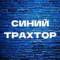 Канал Синий трахтор в MAX