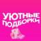Канал Уютные подборки на Wildberries. OZON | Маркет | WB | СКИДКИ | АКЦИИ в MAX