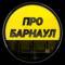 Канал Про Барнаул в MAX