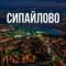 Канал Сипайлово в MAX