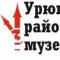 Канал Урюпинский районный музей в MAX
