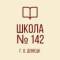 Канал ГБОУ «ШКОЛА № 142 Г.О. ДОНЕЦК» в MAX
