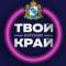 Канал Твой Курский край | Новости приграничья | Курск, Железногорск, Льгов, Курчатов, Щигры, Рыльск, Суджа, Коренево, Хомутовка, Золотухино, Поныри, Дмитриев, Белая, Касторное, Глушково, Горшечное в MAX