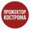 Канал Прожектор Кострома в MAX