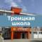 Канал МОБУ "Троицкая СОШ им. Г. К. Жукова" в MAX