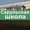 Канал МКОУ "Сарульская СОШ" в MAX