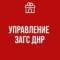 Канал Управление ЗАГС ДНР в MAX