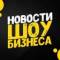 Канал Шоу бизнес — клипы песни кино музыка фильмы сериалы дом 2 в MAX