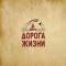 Канал Музейно-мемориальный комплекс «Дорога жизни» в MAX