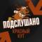 Канал Подслушано Красный Кут в MAX