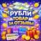 Канал Рубли деньги за отзывы | Купить отзывы в MAX
