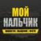 Канал Мой Нальчик в MAX