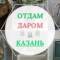 Канал Отдам даром КАЗАНЬ в MAX