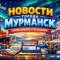 Канал Мурманск 24 / Новости Мурманск в MAX