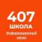 Канал Школа №407 имени В.П. Бухтеева в MAX