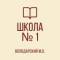 Канал ГБОУ «ВОЛОДАРСКАЯ ШКОЛА № 1 ИМЕНИ ГЕРОЯ СОВЕТСКОГО СОЮЗА А.Д. ЯКИМЕНКО ВОЛОДАРСКОГО М.О.» в MAX