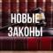 Канал Новые законы России в MAX