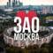 Канал ЗАО Москва • Новости в MAX