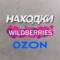 Канал Нашла на WB OZON в MAX