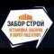Канал Забор-строй в MAX
