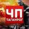 Канал ЧП Таганрог в MAX