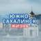 Канал Южно-Сахалинск | ЧП | ДПС | Новости в MAX