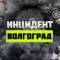 Канал Инцидент Волгоград  — Жесть Волгоград, Волжский, Камышин, Ленинск, Котово, Дубовка в MAX