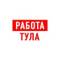 Канал Работа в Туле в MAX