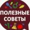 Канал Полезные советы|лайфхаки|здоровье в MAX