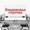 Канал Ивановская строчка в MAX