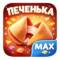 Бот Печенька MAX предсказание дня в MAX