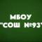 Канал МБОУ "СОШ №93" г. Барнаула в MAX