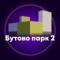 Канал Бутово Парк 2 (Дрожжино) в MAX
