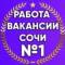 Канал Работа Вакансии в Сочи|Роза Хутор в MAX