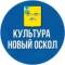 Канал Управление культуры Новооскольского округа в MAX