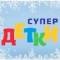 Канал Детский сад Супер Детки Ижевск в MAX