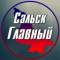 Канал Сальск Главный — новости Сальска! в MAX