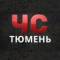 Канал ЧС | Тюмень в MAX
