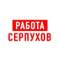 Канал Работа в Серпухове в MAX