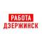 Канал Работа в Дзержинске в MAX
