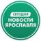 Канал Новости Ярославля, происшествия, ЧП ДТП, подслушано жесть. Ярославль погода карта работа афиша вакансии расписание программа Рыбинск Тутаев Переславль-Залесский Углич Данилов Мышкин Гаврилов-Ям в MAX