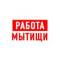Канал Работа в Мытищах в MAX