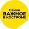 Канал Самое важное в Костроме в MAX