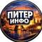Канал Питер инфо:  Санкт-Петербург, Ленобласть, Ленинградская область, Афиша, События СПб, Приморский, Невский, Красносельский, экономика, политика топор события чп инцидент Путин новости Россия в MAX
