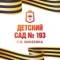 Канал ГБДОУ "ДЕТСКИЙ САД № 193 Г. О. МАКЕЕВКА" ДНР в MAX