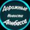 Канал Дорожные Новости Донбасса в MAX