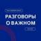 Канал Разговоры о важном в MAX