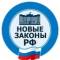 Канал Новые законы РФ в MAX