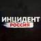 Канал Инцидент Россия | Новости в MAX